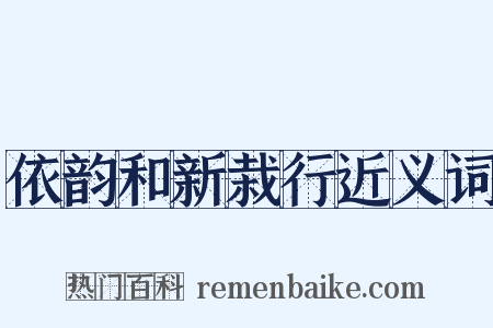 依韵和新栽行近义词是什么意思的图片